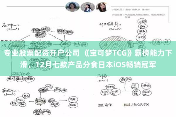 专业股票配资开户公司 《宝可梦TCG》霸榜能力下滑，12月七款产品分食日本iOS畅销冠军