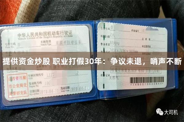 提供资金炒股 职业打假30年：争议未退，哨声不断