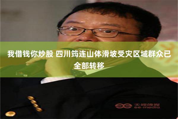 我借钱你炒股 四川筠连山体滑坡受灾区域群众已全部转移