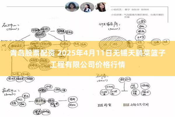 青岛股票配资 2025年4月11日无锡天鹏菜篮子工程有限公司价格行情