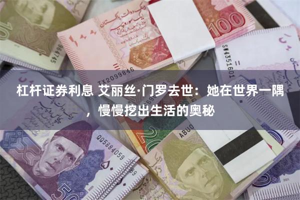 杠杆证券利息 艾丽丝·门罗去世：她在世界一隅，慢慢挖出生活的奥秘