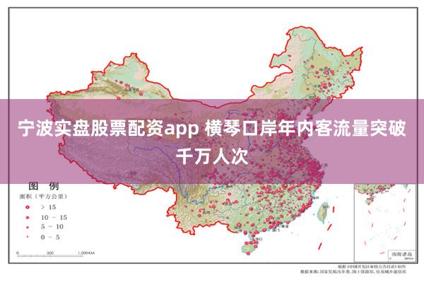 宁波实盘股票配资app 横琴口岸年内客流量突破千万人次