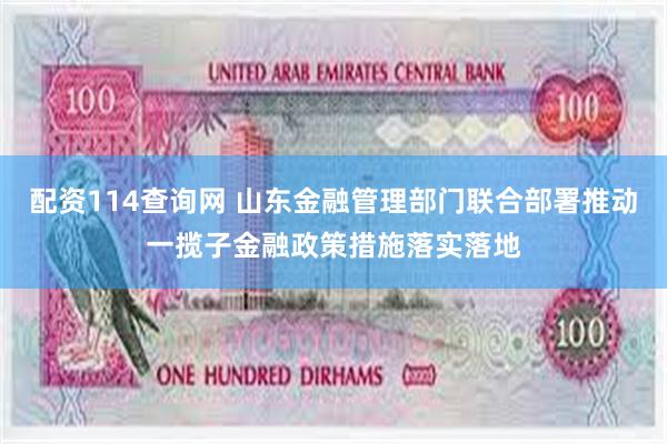 配资114查询网 山东金融管理部门联合部署推动一揽子金融政策措施落实落地