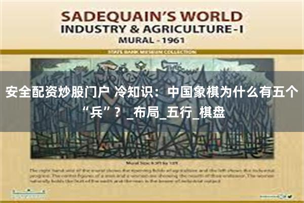安全配资炒股门户 冷知识：中国象棋为什么有五个“兵”？_布局_五行_棋盘